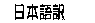 Japanese Translation