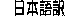 Japanese Transalation